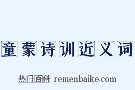 童蒙诗训近义词是什么意思的图片